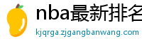 nba最新排名